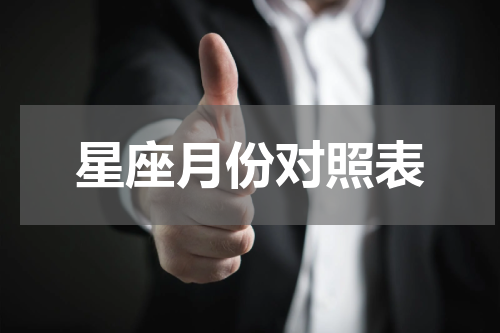 星座月份对照表