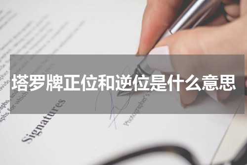 塔罗牌正位和逆位是什么意思