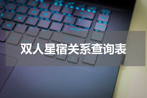 双人星宿关系查询表