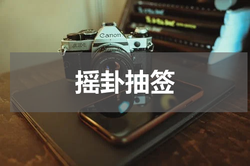 摇卦抽签