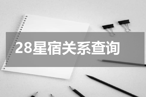 28星宿关系查询