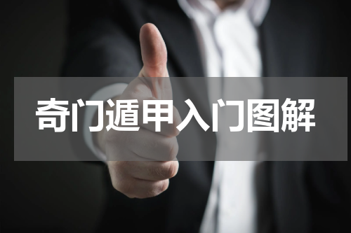 奇门遁甲入门图解