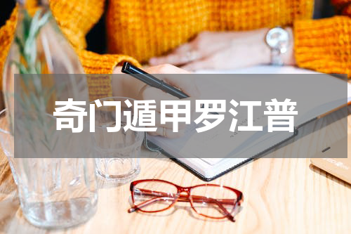 奇门遁甲罗江普