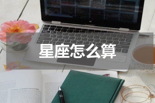 星座怎么算