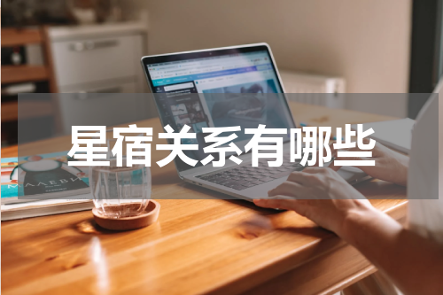 星宿关系有哪些