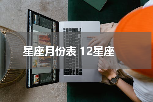 星座月份表 12星座