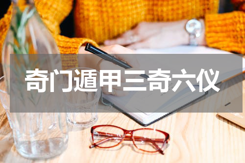 奇门遁甲三奇六仪