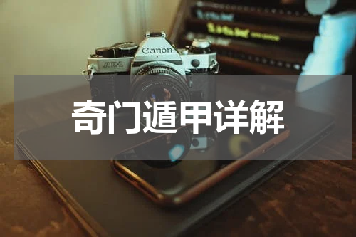 奇门遁甲详解