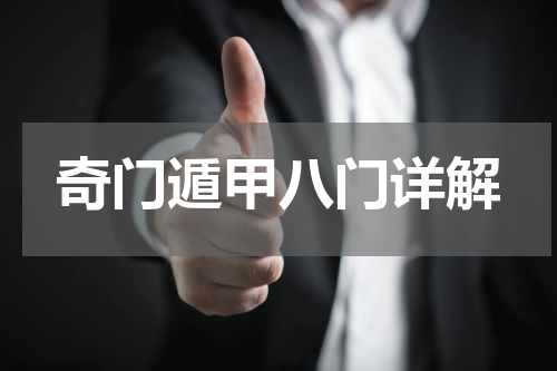 奇门遁甲八门详解
