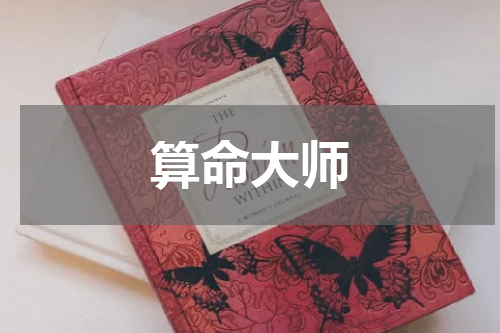 算命大师