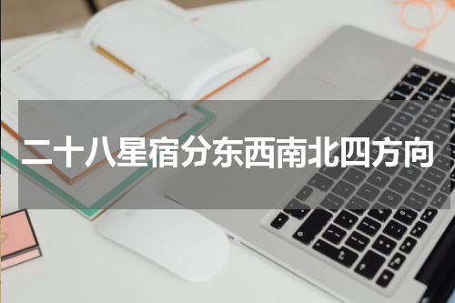 二十八星宿分东西南北四方向