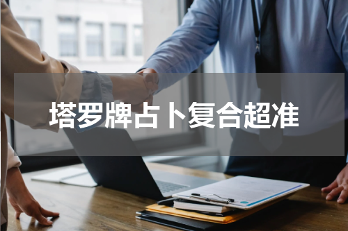 塔罗牌占卜复合超准