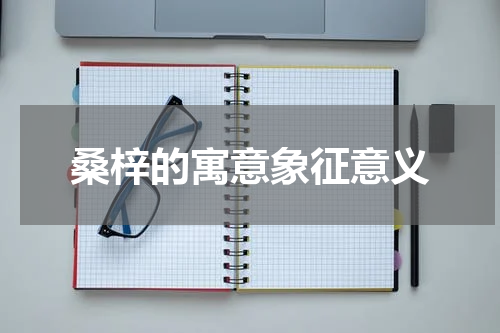桑梓的寓意象征意义