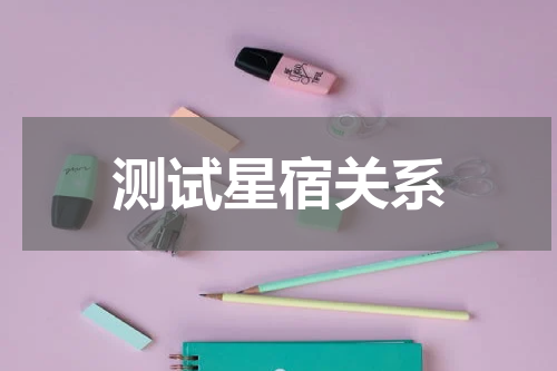 测试星宿关系