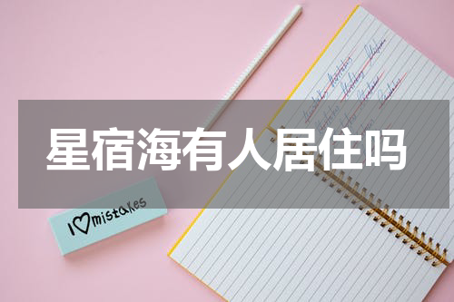 星宿海有人居住吗