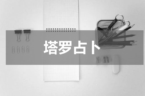 塔罗占卜