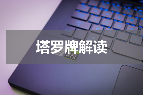 塔罗牌解读