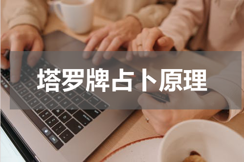 塔罗牌占卜原理