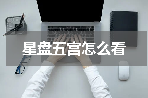 星盘五宫怎么看