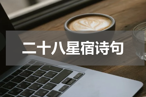 二十八星宿诗句
