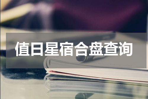 值日星宿合盘查询