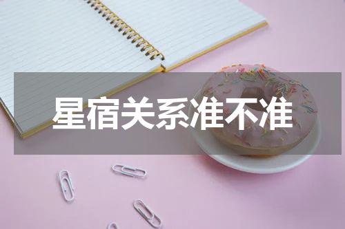 星宿关系准不准