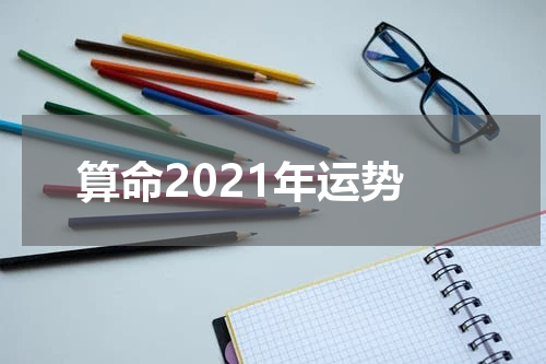 算命2021年运势