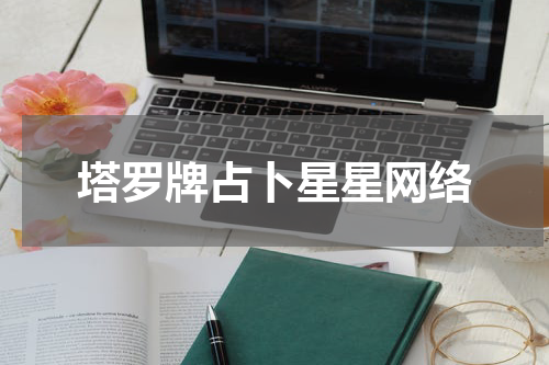 塔罗牌占卜星星网络