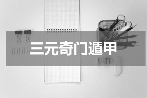 三元奇门遁甲