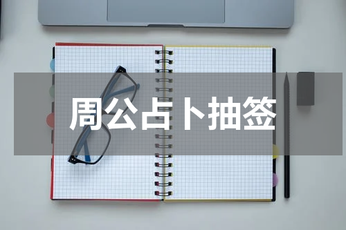 周公占卜抽签