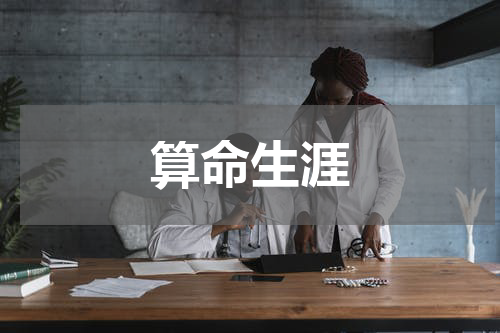 算命生涯