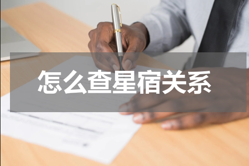 怎么查星宿关系