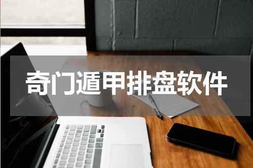 奇门遁甲排盘软件
