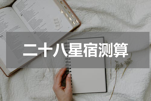 二十八星宿测算