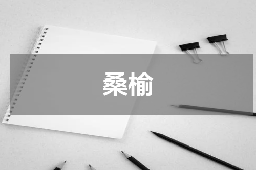 桑榆
