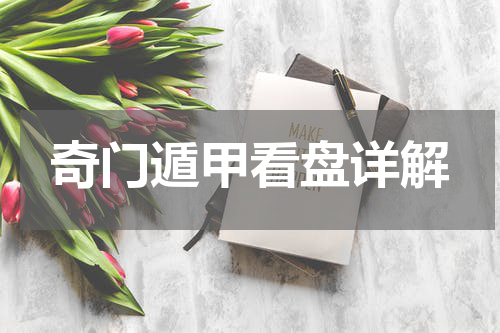 奇门遁甲看盘详解