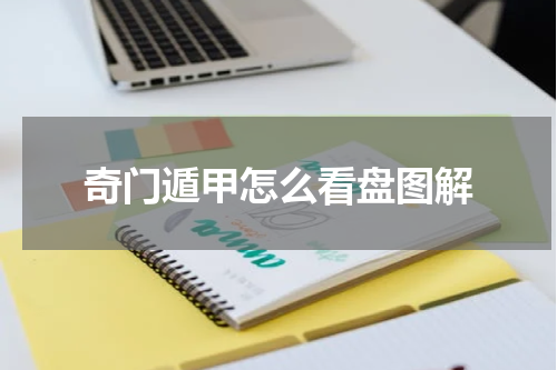 奇门遁甲怎么看盘图解