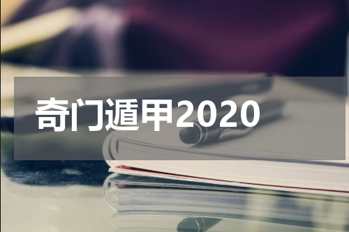 奇门遁甲2020