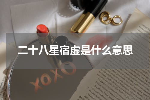 二十八星宿虚是什么意思