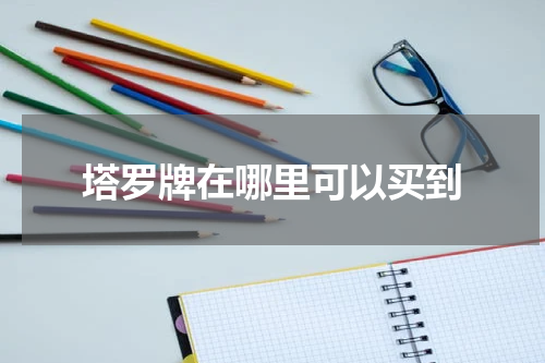 塔罗牌在哪里可以买到