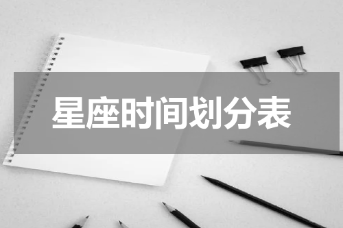 星座时间划分表