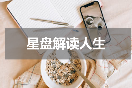 星盘解读人生