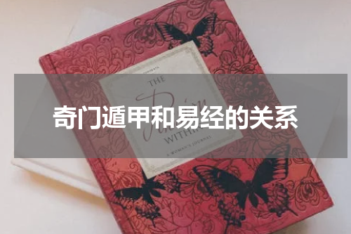 奇门遁甲和易经的关系