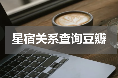 星宿关系查询豆瓣