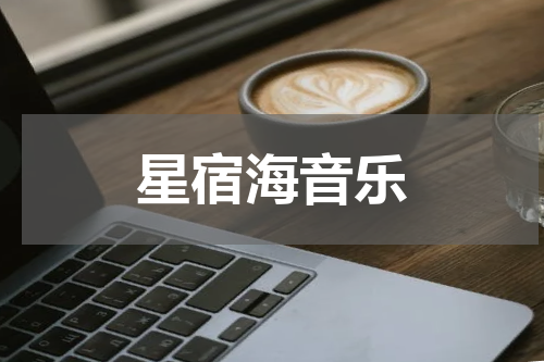 星宿海音乐