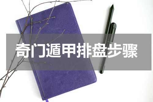 奇门遁甲排盘步骤