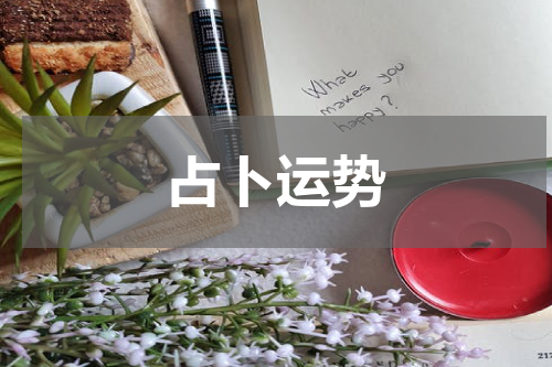 占卜运势