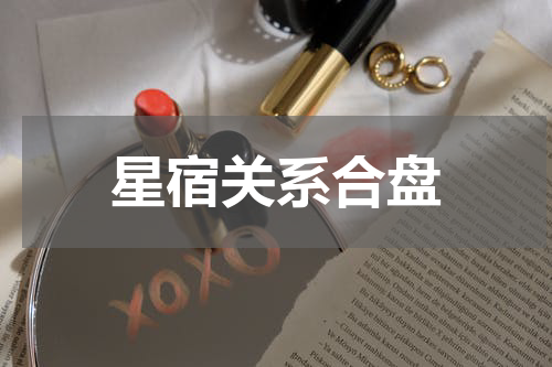星宿关系合盘