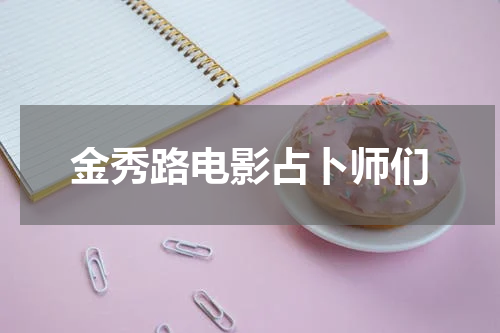 金秀路电影占卜师们