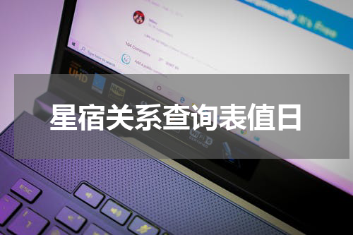 星宿关系查询表值日